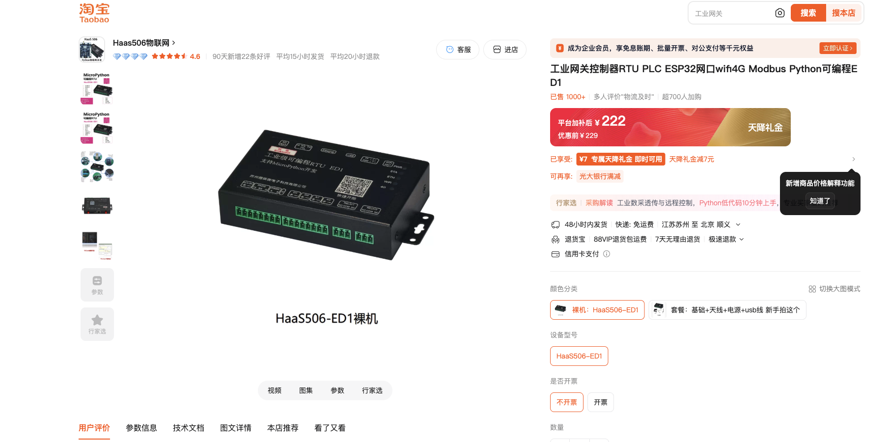 HaaS506-ED1 工业网关淘宝商品页，当前选中裸机