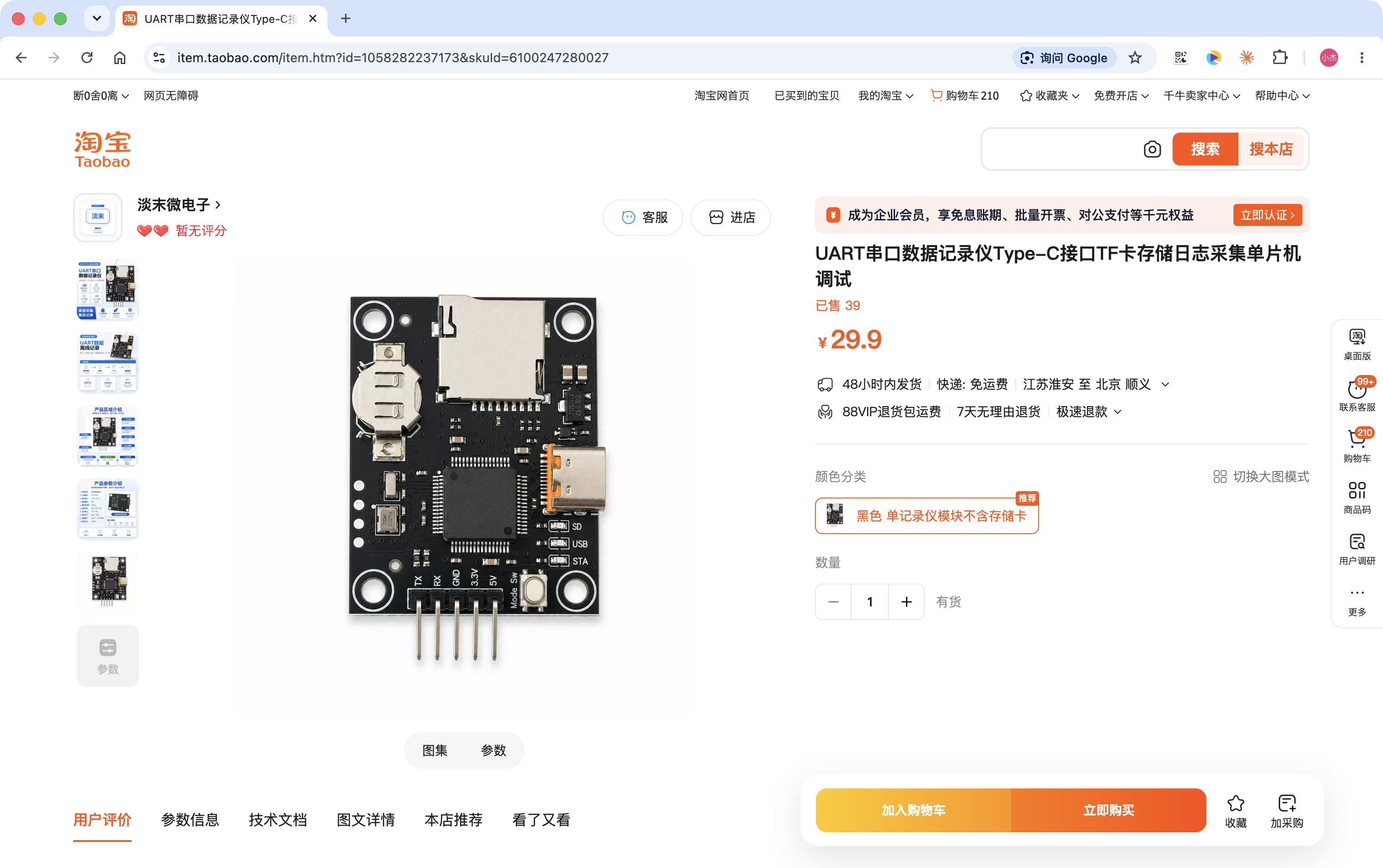 淡末微电子 UART 串口数据记录仪商品页,截图价格 29.9 元