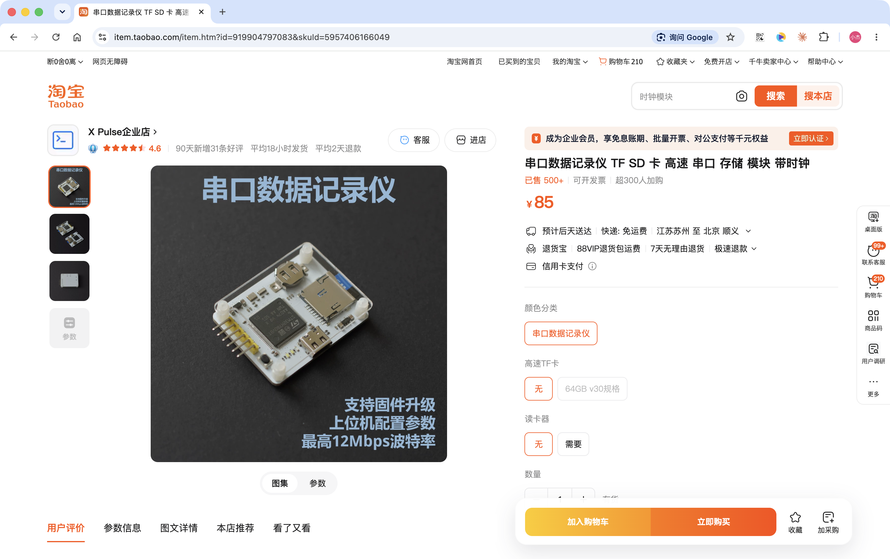 X Pulse 串口数据记录仪商品页,截图价格 85 元