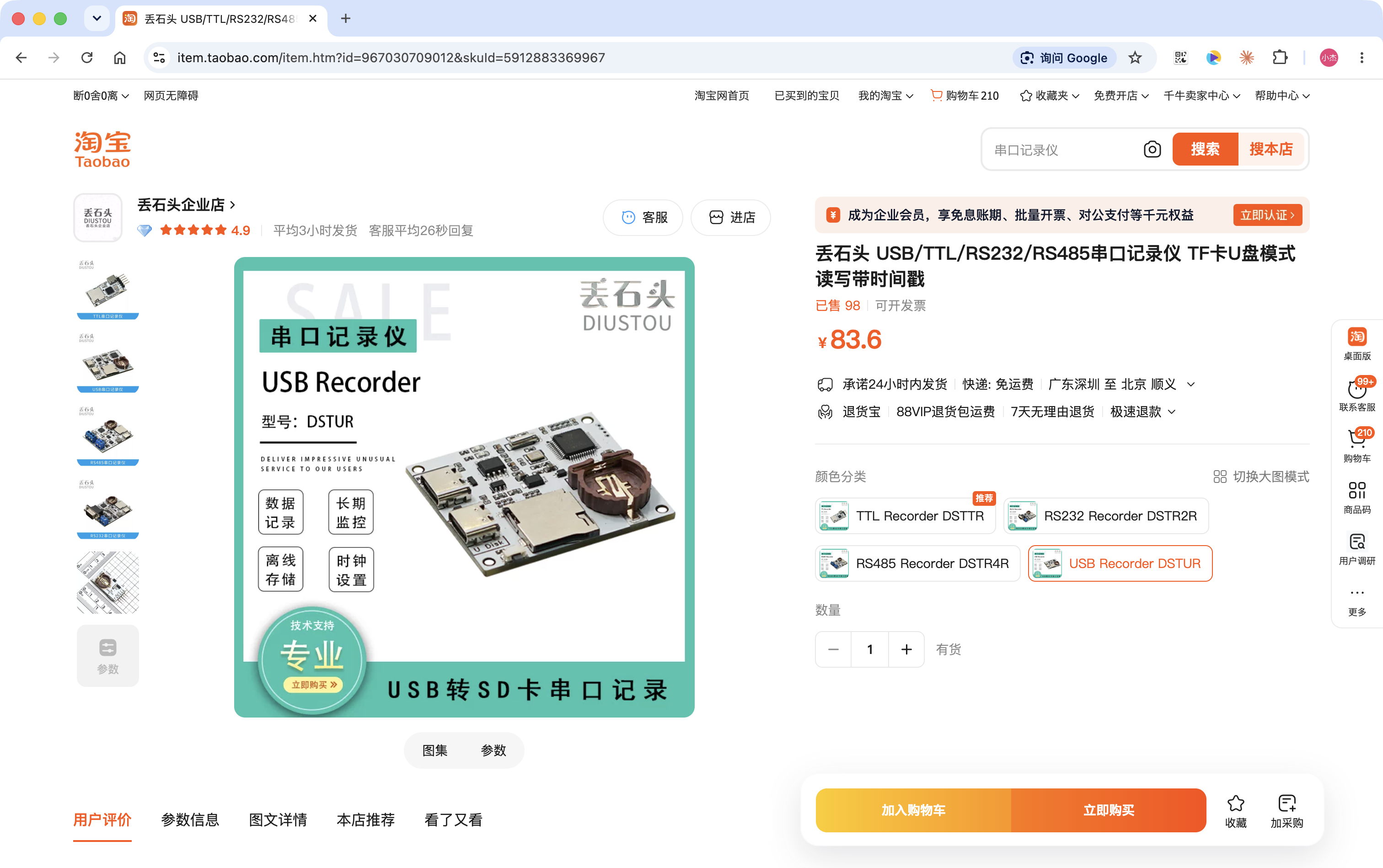 丢石头 USB TTL RS232 RS485 串口记录仪商品页,截图价格 83.6 元